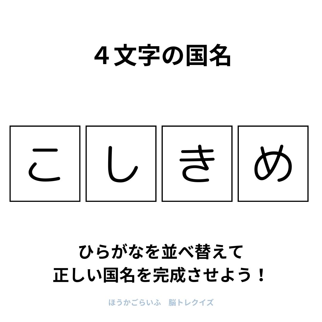 高齢者向け（無料）言葉の並び替えで脳トレしよう！文字（ひらがな）を並び替える簡単なゲーム【国名】健康寿命を延ばす鍵